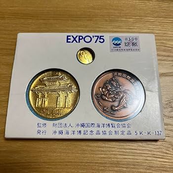 Amazon.co.jp: 沖縄国際海洋博覧会 記念 メダル 75 5K-K-137